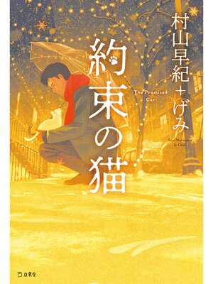 cover image of 約束の猫